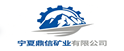 宁夏鼎信矿业有限公司